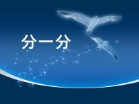 2020-2021学年分一分课堂教学ppt课件