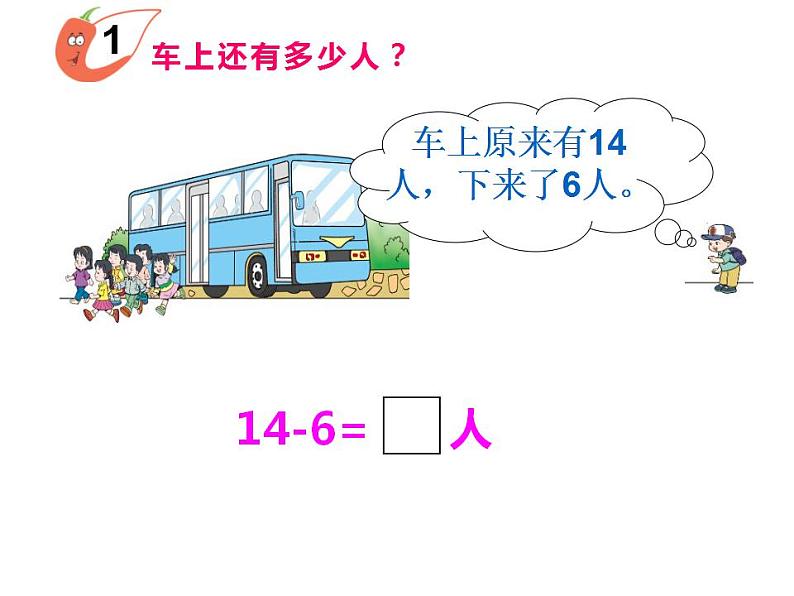 西师大版一年级数学上册课件 6.3 14、15减几03