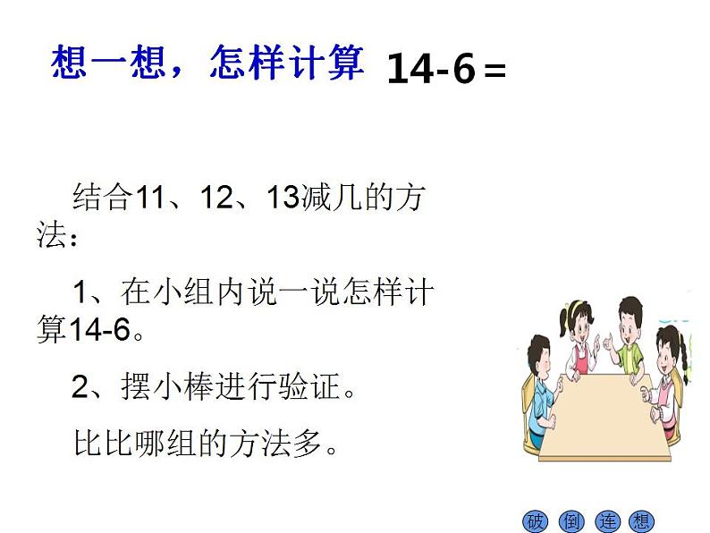 西师大版一年级数学上册课件 6.3 14、15减几04