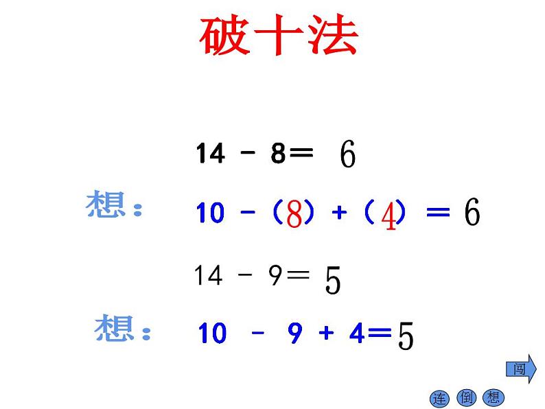 西师大版一年级数学上册课件 6.3 14、15减几06