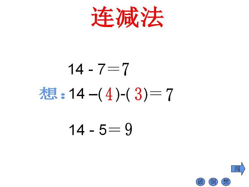 西师大版一年级数学上册课件 6.3 14、15减几08