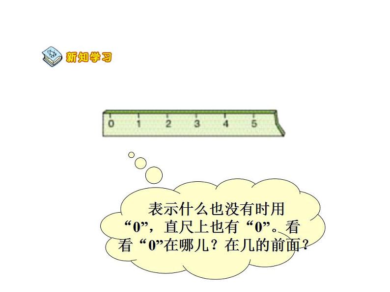 西师大版一年级数学上册课件 1.2 0的认识05