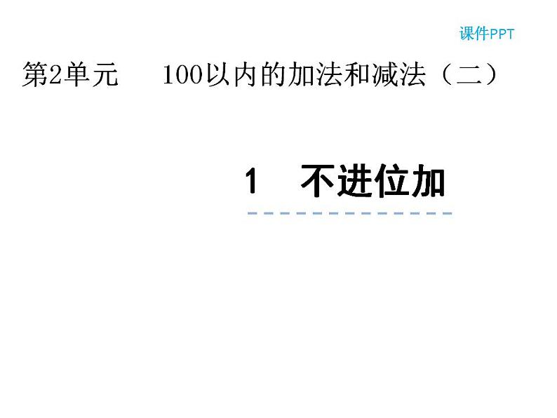 西师大版一年级数学上册课件 4.2 不进位加法和不退位减法第1页