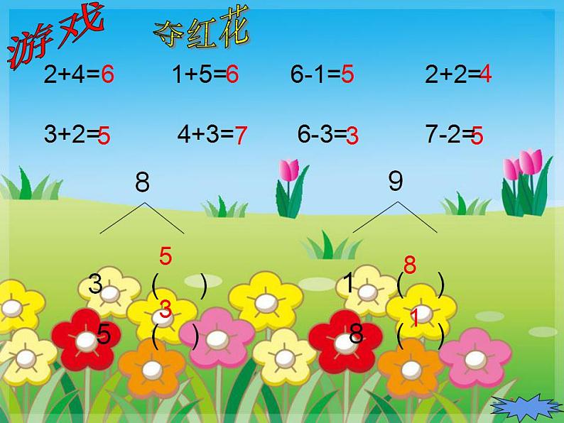 西师大版一年级数学上册课件 2.3 8，9的加减法02