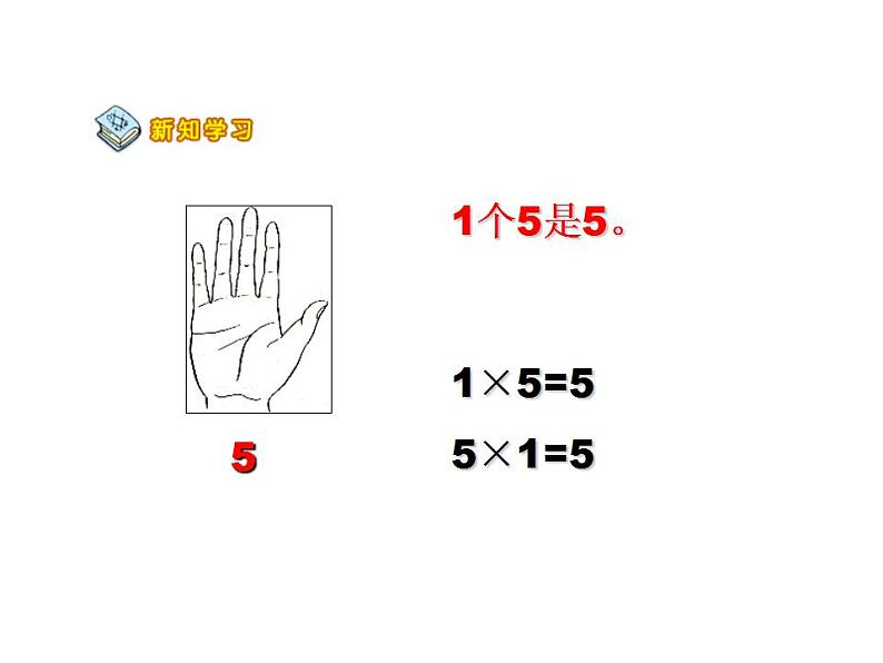 西师大版二年级数学上册课件 1.5 5的乘法口诀第7页