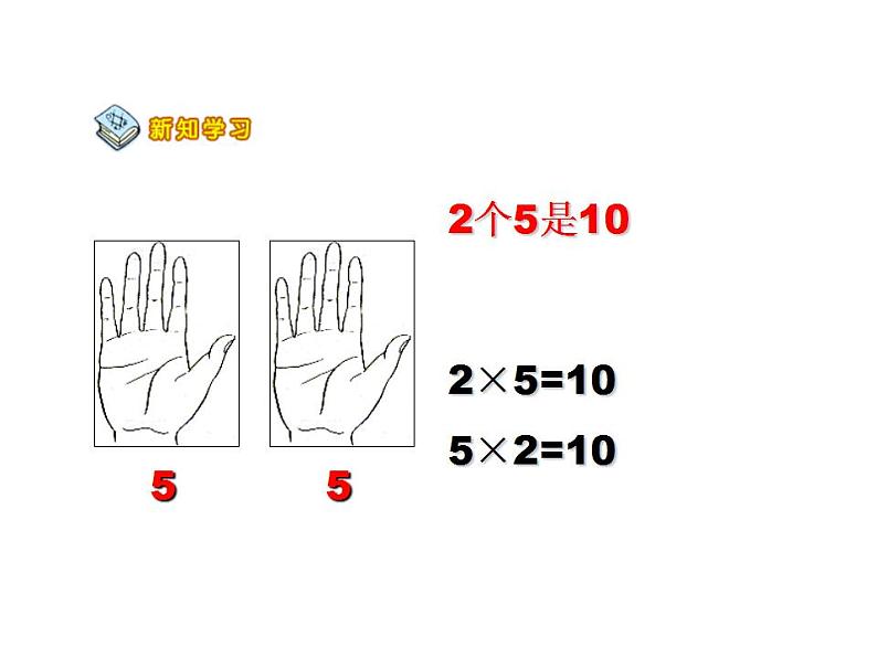 西师大版二年级数学上册课件 1.5 5的乘法口诀第8页