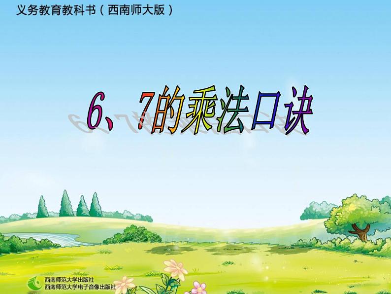 西师大版二年级数学上册课件 3.1 6，7的乘法口诀02