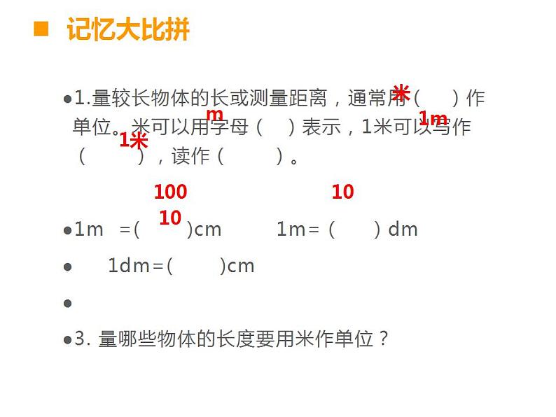 西师大版二年级数学上册课件 5.2 用米作单位量长度02