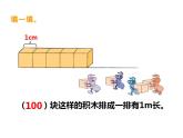 西师大版二年级数学上册课件 5.2 用米作单位量长度