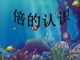西師大版二年級(jí)數(shù)學(xué)上冊(cè)課件 6.4 倍的認(rèn)識(shí)