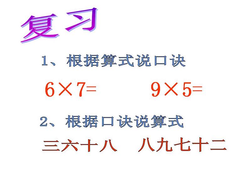 西师大版二年级数学上册课件 6.3 用乘法口诀求商第4页