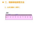 西师大版二年级数学上册课件 5.1 用厘米作单位量长度