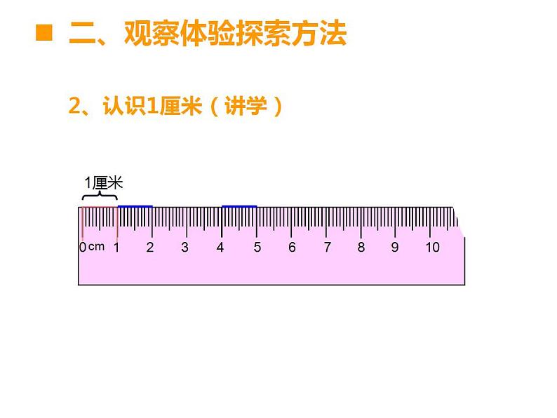 西师大版二年级数学上册课件 5.1 用厘米作单位量长度05