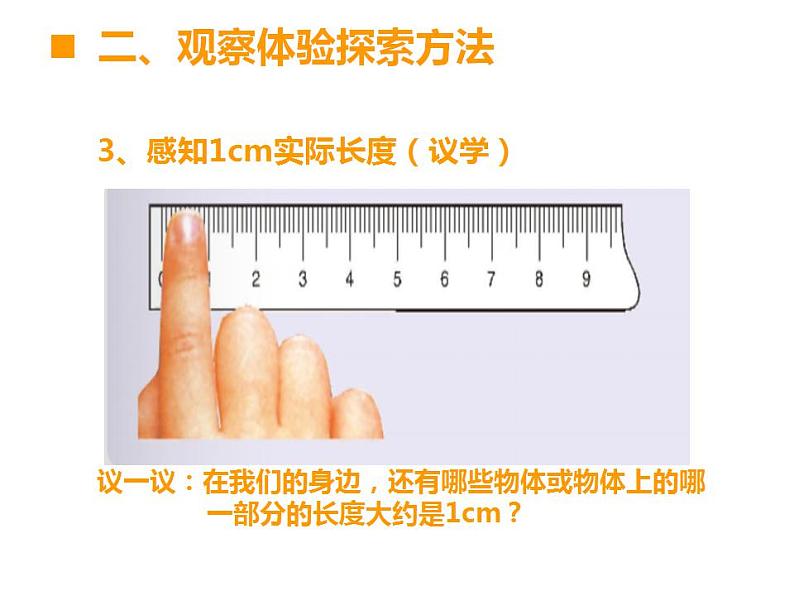 西师大版二年级数学上册课件 5.1 用厘米作单位量长度06