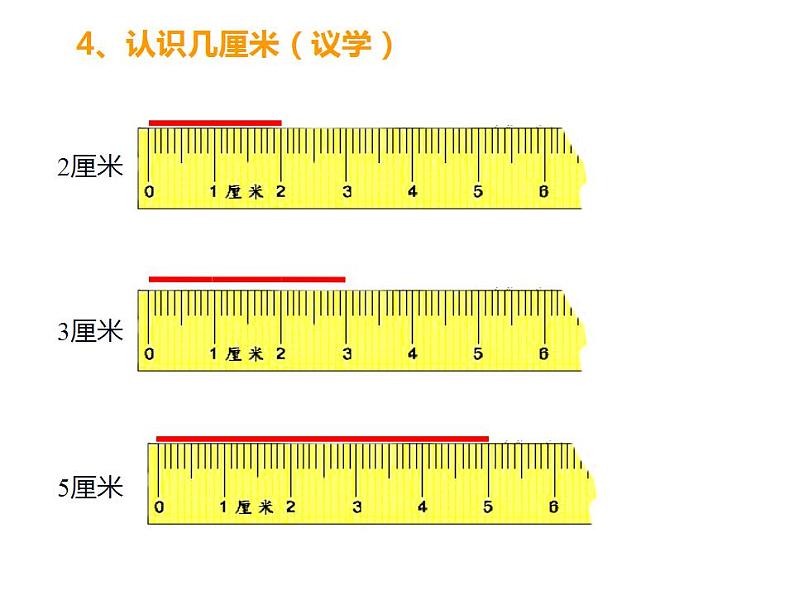 西师大版二年级数学上册课件 5.1 用厘米作单位量长度07