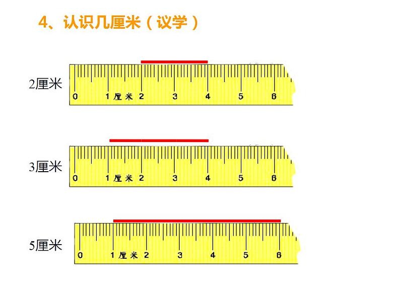 西师大版二年级数学上册课件 5.1 用厘米作单位量长度08