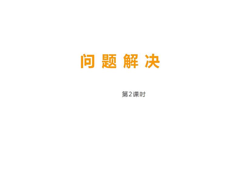 西师大版三年级数学上册课件 2.3 问题解决02