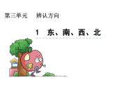 西師大版三年級(jí)數(shù)學(xué)上冊(cè)課件 3.1 東、南、西、北