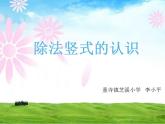西师大版三年级数学上册课件 4.1 两位数除以一位数竖式写法