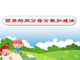 西师大版三年级数学上册课件 8.2 简单的同分母分数加减法