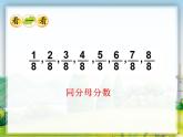 西师大版三年级数学上册课件 8.2 简单的同分母分数加减法