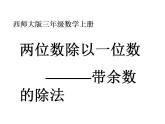 西师大版三年级数学上册课件 4.1 两位数除以一位数的估算