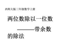 2020-2021学年1.两位数除以一位数说课ppt课件