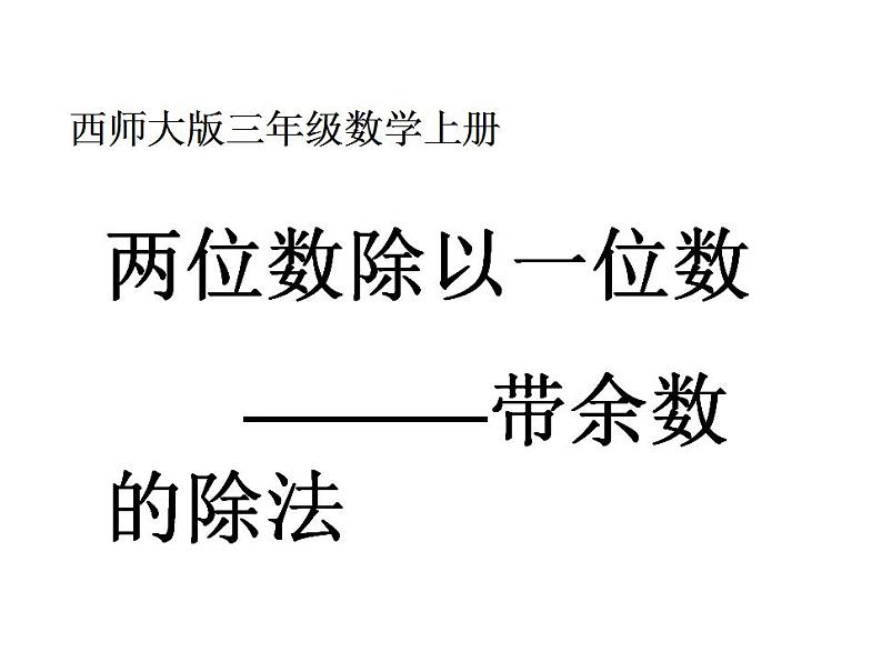 西师大版三年级数学上册课件 4.1 两位数除以一位数的估算第1页