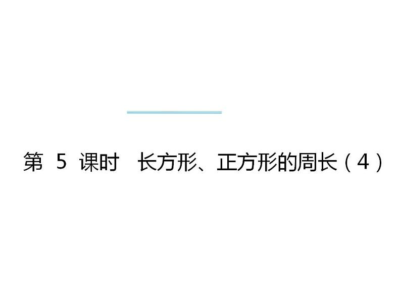 西师大版三年级数学上册课件 7.2 长方形、正方形的周长第1页