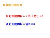 西師大版三年級數(shù)學(xué)上冊課件 7.2 長方形、正方形的周長