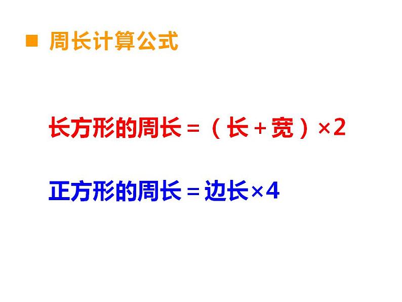 西师大版三年级数学上册课件 7.2 长方形、正方形的周长第4页