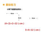 西師大版三年級數(shù)學(xué)上冊課件 7.2 長方形、正方形的周長