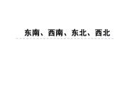東南、西南、東北、西北PPT課件免費下載