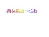 西师大版三年级数学上册课件 2.1 一位数乘两位数竖式写法