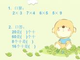 西师大版三年级数学上册课件 2.1 一位数乘两位数