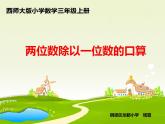 西师大版三年级数学上册课件 4.1 两位数除以一位数