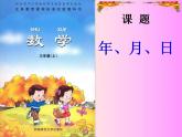 西師大版三年級數(shù)學(xué)上冊課件 6.1 年、月、日