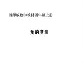 西师大版四年级数学上册课件 3.2 角的度量
