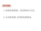西师大版四年级数学上册课件 3.2 角的度量