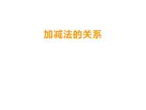 西师大版四年级数学上册课件 2.1 加减法的关系