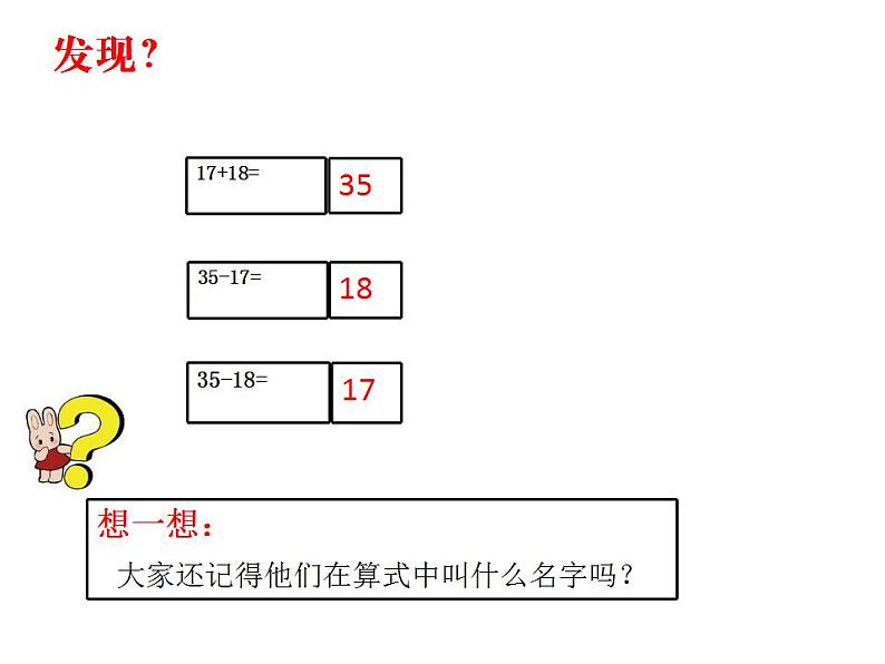 西师大版四年级数学上册课件 2.1 加减法的关系第6页