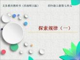 西师大版四年级数学上册课件 7.2 探索规律
