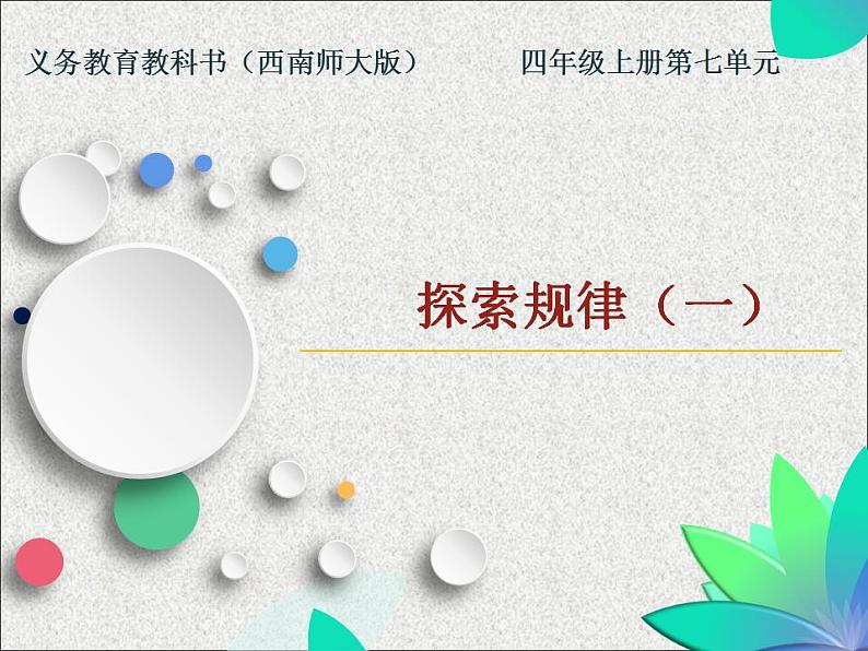 西师大版四年级数学上册课件 7.2 探索规律01