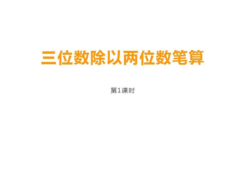 西师大版四年级数学上册课件 7.1 三位数除以两位数第1页