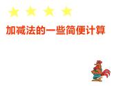 西師大版四年級數(shù)學(xué)上冊課件 2 簡便運算