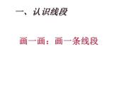 西師大版四年級(jí)數(shù)學(xué)上冊(cè)課件 3.1 線(xiàn)段、直線(xiàn)和射線(xiàn)