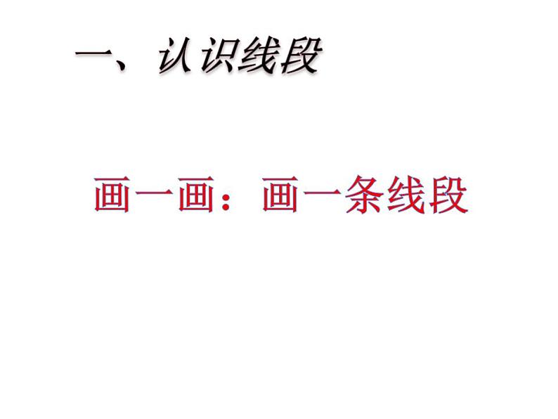 西师大版四年级数学上册课件 3.1 线段、直线和射线第3页