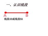 西师大版四年级数学上册课件 3.1 线段、直线和射线