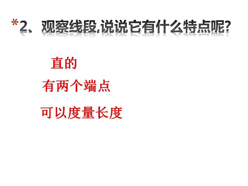 西师大版四年级数学上册课件 3.1 线段、直线和射线第6页