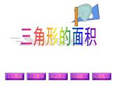 西师大版五年级数学上册课件 5.2 三角形的面积